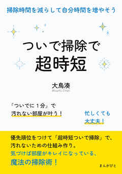 ついで掃除で超時短！掃除時間を減らして自分時間を増やそう10分で読めるシリーズ