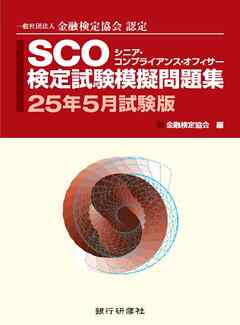 銀行研修社 SCO検定試験模擬問題集25年5月試験版