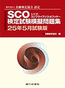 銀行研修社 SCO検定試験模擬問題集25年5月試験版