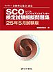 銀行研修社 SCO検定試験模擬問題集25年5月試験版