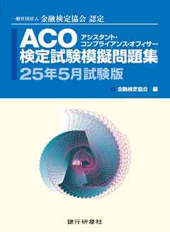 銀行研修社 ACO検定試験模擬問題集25年5月試験版