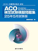 銀行研修社 ACO検定試験模擬問題集25年5月試験版