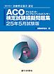 銀行研修社 ACO検定試験模擬問題集25年5月試験版