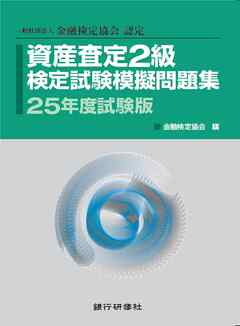 銀行研修社 資産査定2級検定試験模擬問題集25年度試験版