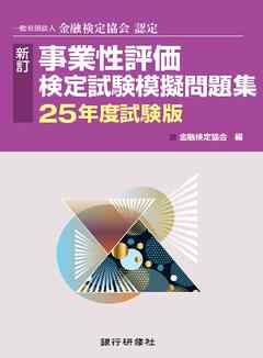 銀行研修社　事業性評価検定試験模擬問題集25年度試験版