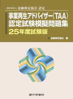 銀行研修社　事業再生アドバイザー（TAA）認定試験模擬問題集25年度試験版
