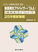 銀行研修社　事業再生アドバイザー（TAA）認定試験模擬問題集25年度試験版