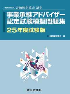 銀行研修社　事業承継アドバイザー認定試験模擬問題集25年度試験版