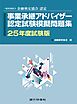 銀行研修社　事業承継アドバイザー認定試験模擬問題集25年度試験版