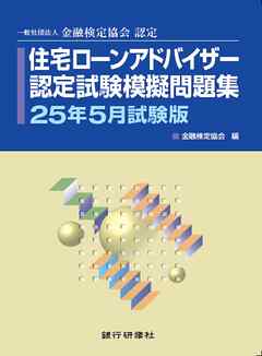 銀行研修社 住宅ローンアドバイザー認定試験模擬問題集25年5月試験版