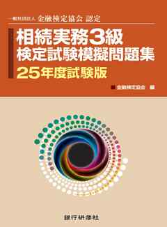 銀行研修社　相続実務３級検定試験模擬問題集25年度試験版