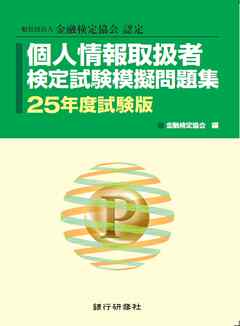 銀行研修社　個人情報取扱者検定試験模擬問題集25年度試験版