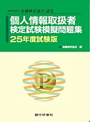 銀行研修社　個人情報取扱者検定試験模擬問題集25年度試験版