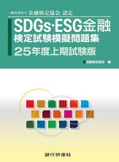 銀行研修社　SDGs・ESG金融検定試験模擬問題集25年度試験版