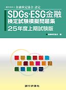 銀行研修社　SDGs・ESG金融検定試験模擬問題集25年度試験版