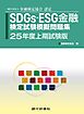 銀行研修社　SDGs・ESG金融検定試験模擬問題集25年度試験版