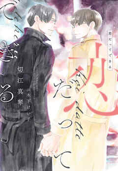 恋だってできる