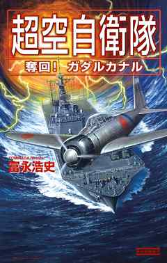 超空自衛隊 奪回！ガダルカナル