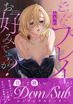 どんなプレイがお好みですか？【電子単行本版/限定特典付き】