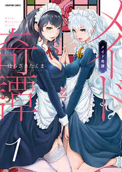 メイド奇譚【分冊版】　1巻【虚構世界は義妹のなか】