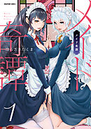 メイド奇譚【分冊版】　1巻【虚構世界は義妹のなか】