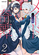 メイド奇譚【分冊版】　2巻【専属少女】