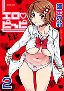 エロ・ピッピ【分冊版】　2巻【保健委員・サバイバル】