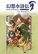 幻想水滸伝 I HDリマスター 門の紋章戦争　108星キャラクターガイド