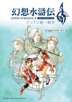 幻想水滸伝 II HDリマスター デュナン統一戦争　108星キャラクターガイド