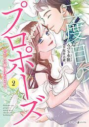 二度目のプロポーズ～元カレ社長にほだされて～