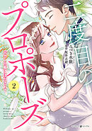 二度目のプロポーズ～元カレ社長にほだされて～２