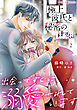 極上彼氏と秘密の甘恋～出会ってすぐに溺愛されています～【分冊版】2話