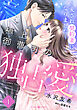 極上御曹司の独占愛～愛され契約妻になりました～【分冊版】1話