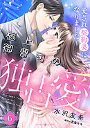 極上御曹司の独占愛～愛され契約妻になりました～【分冊版】6話