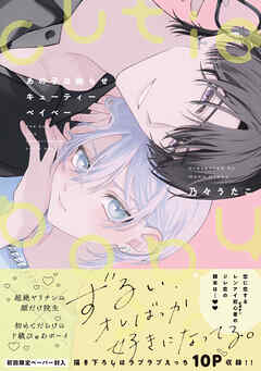 あの子は拗らせキューティーベイベー【特典ペーパー／電子限定描き下ろし付き】