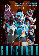 仮面ライダーガッチャード 公式完全読本