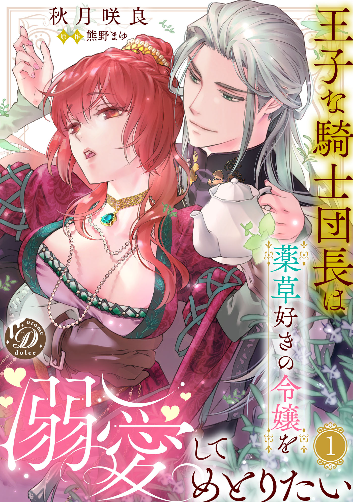 王子な騎士団長は薬草好きの令嬢を溺愛してめとりたい 1.2 コミック】王子な騎士団長は薬草好きの令嬢を溺愛してめとりたい(1