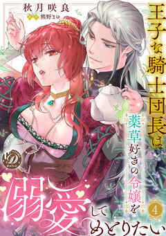王子な騎士団長は薬草好きの令嬢を溺愛してめとりたい【分冊版】4話