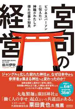 宮司の経営