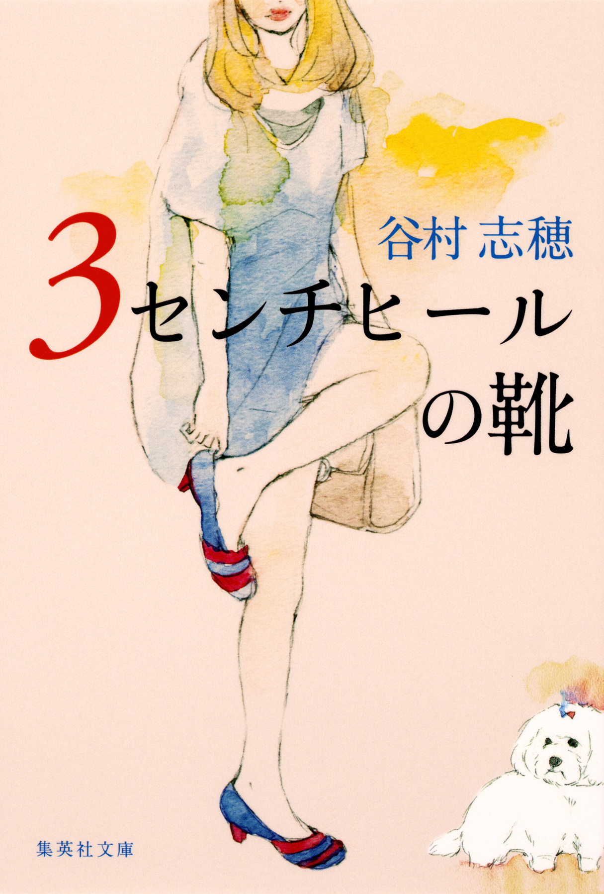 ３センチヒールの靴 - 谷村志穂 - 漫画・ラノベ（小説）・無料