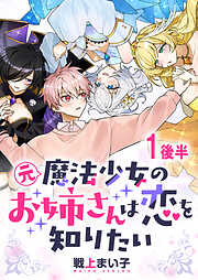 元魔法少女のお姉さんは恋を知りたい ストーリアダッシュ連載版
