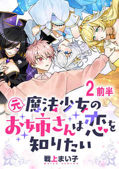 元魔法少女のお姉さんは恋を知りたい ストーリアダッシュ連載版