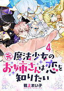 元魔法少女のお姉さんは恋を知りたい ストーリアダッシュ連載版 第四話