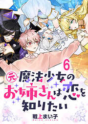 元魔法少女のお姉さんは恋を知りたい ストーリアダッシュ連載版
