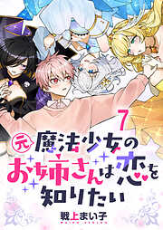 元魔法少女のお姉さんは恋を知りたい ストーリアダッシュ連載版