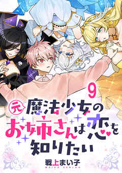 元魔法少女のお姉さんは恋を知りたい ストーリアダッシュ連載版 第九話