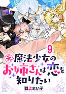 元魔法少女のお姉さんは恋を知りたい ストーリアダッシュ連載版 第九話