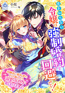 恋を知らない令嬢は強制婚約を回避したい！～幼馴染に婚約者のフリを頼んだら、溺愛の日々が始まりました～