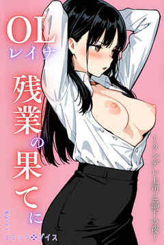 OLレイナ、残業の果てに ～ツンデレ上司と部下の夜～（フルカラー）