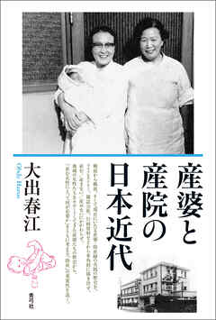産婆と産院の日本近代